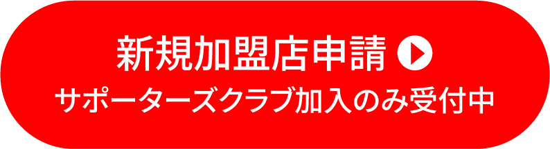 新規加盟店申請 サポーターズクラブ加入のみ受付中