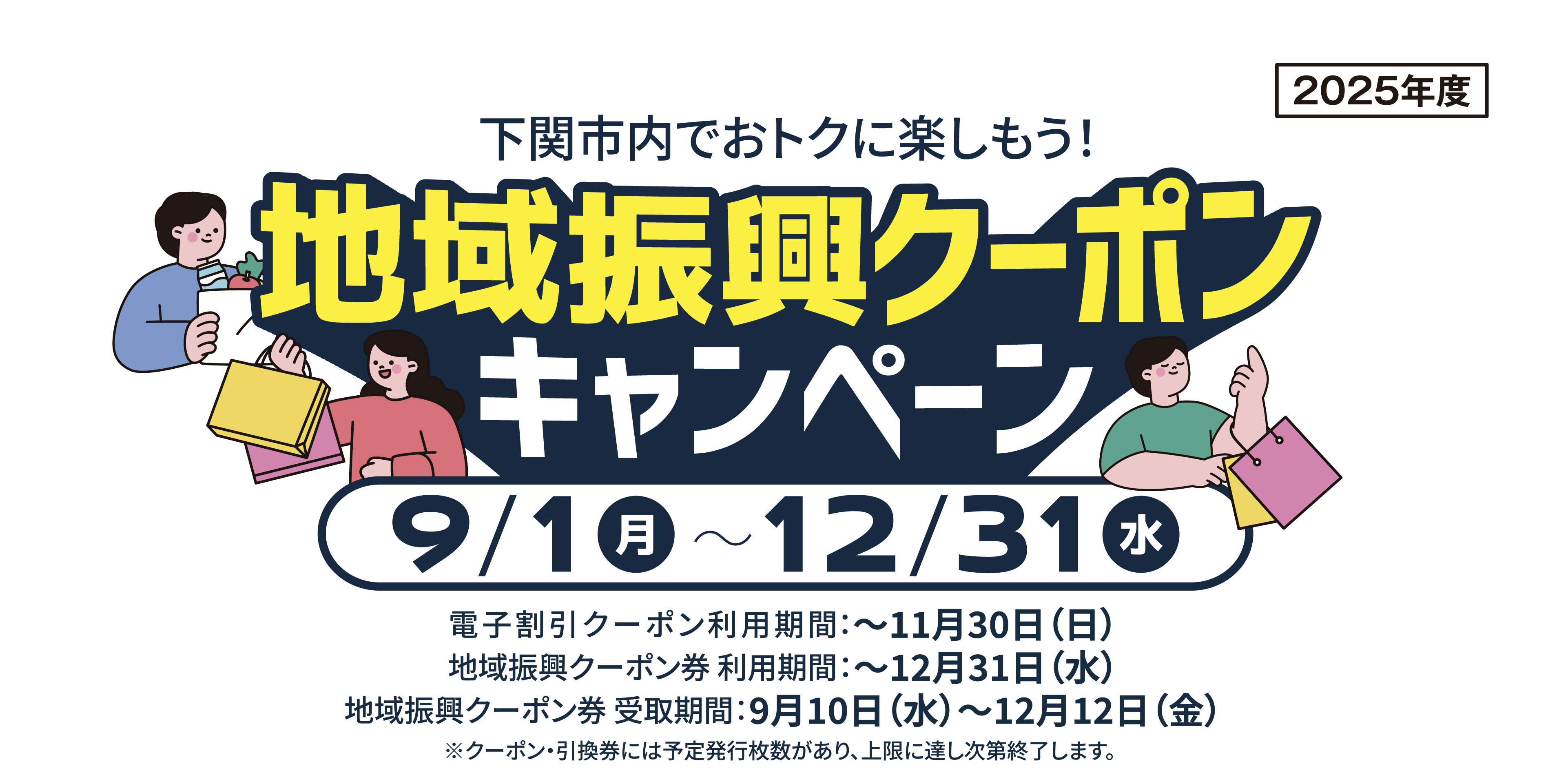 下関市内でおトクに楽しもう！ 地域振興クーポンキャンペーン 電子割引クーポン利用期間：〜11月30日（日） 地域振興クーポン券 利用期間：〜12月31日（水） 地域振興クーポン券 受取期間：9月10日（水）〜12月12日（金）