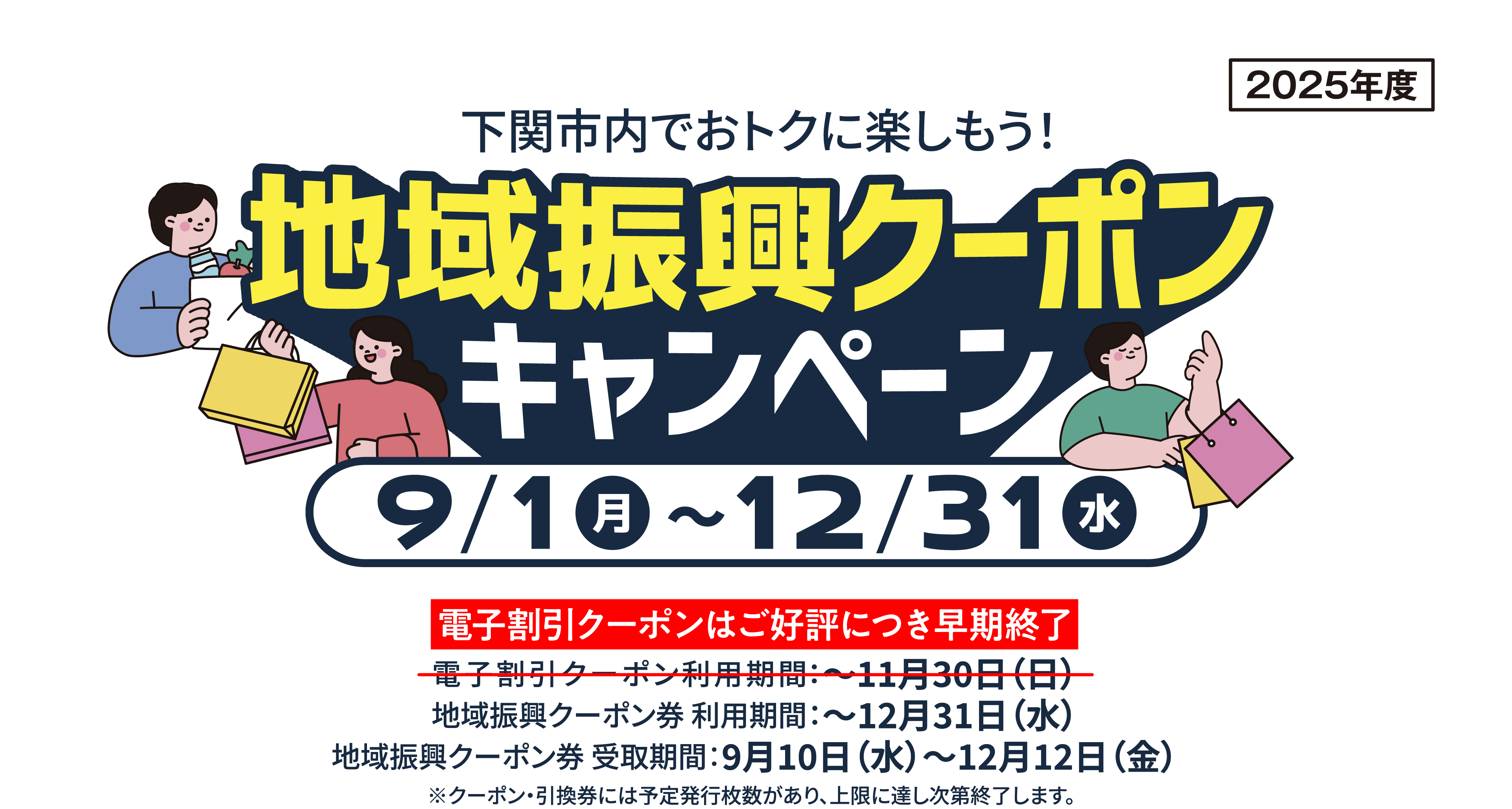 下関市内でおトクに楽しもう！ 地域振興クーポンキャンペーン 電子割引クーポン利用期間：〜11月30日（日） 地域振興クーポン券 利用期間：〜12月31日（水） 地域振興クーポン券 受取期間：9月10日（水）〜12月12日（金）