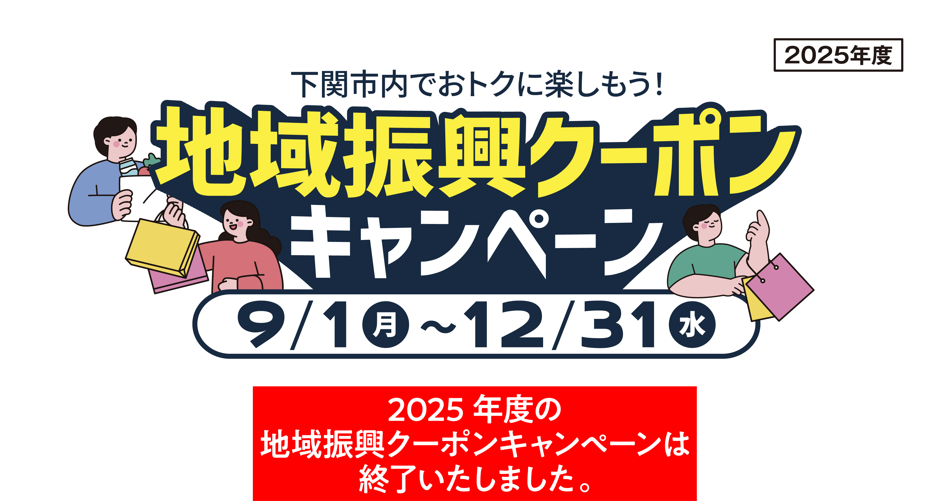下関市内でおトクに楽しもう！ 地域振興クーポンキャンペーン 2025年度の地域振興クーポンキャンペーンは終了いたしました。