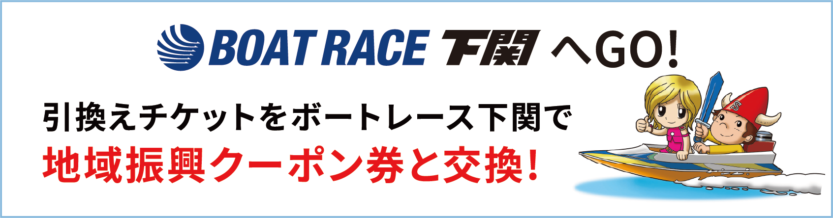 BOAT RACE 下関へGO！引換えチケットをポートレース下関で地域振興クーポン券と交換!