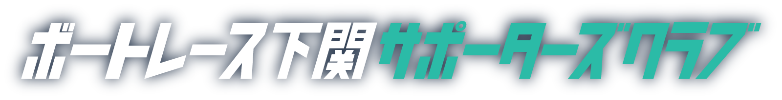 ボートレース下関サポーターズクラブ