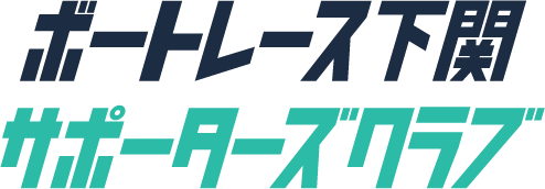 ボートレース下関サポーターズクラブ
